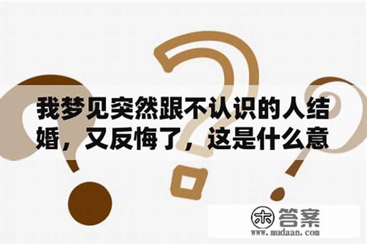 梦见刚认识不久的人结婚