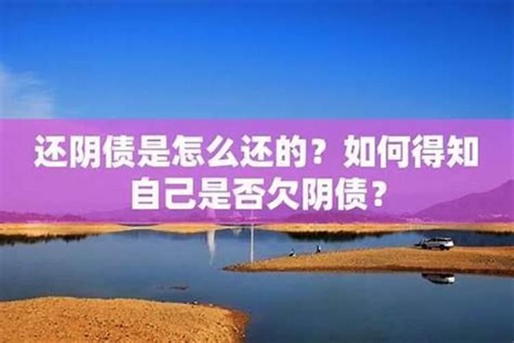 真的有还阴债之说吗？