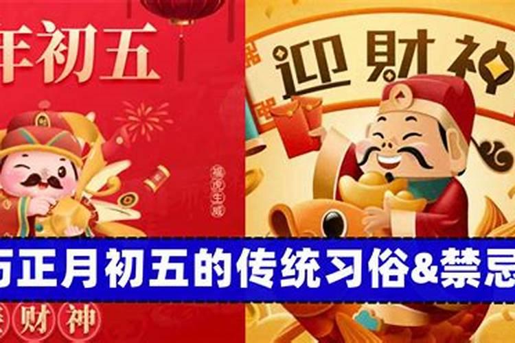 今年正月初五有什么禁忌？