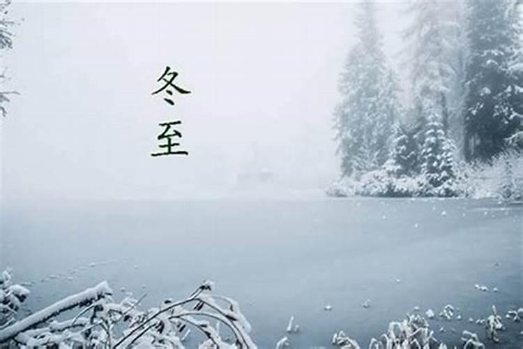 冬至哪个节气？