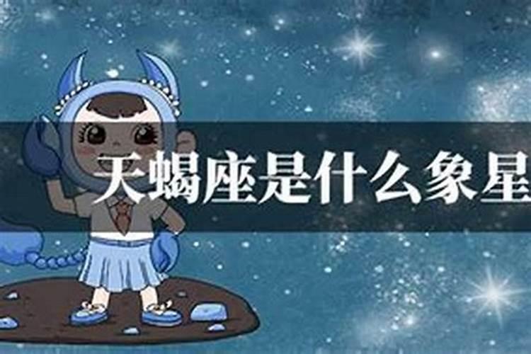 天蝎座是学渣吗？