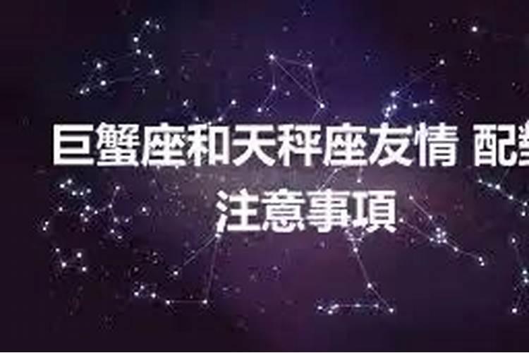 巨蟹座和天秤座