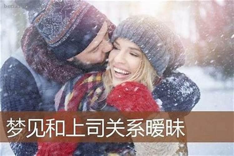 梦见和男人暧昧不清