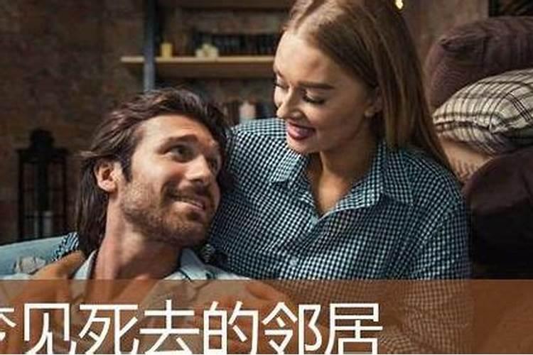 梦见邻居死了我去吊孝