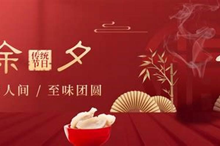 和县除夕的风俗