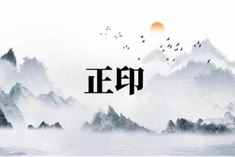 正印格和偏印格的人合婚吗？
