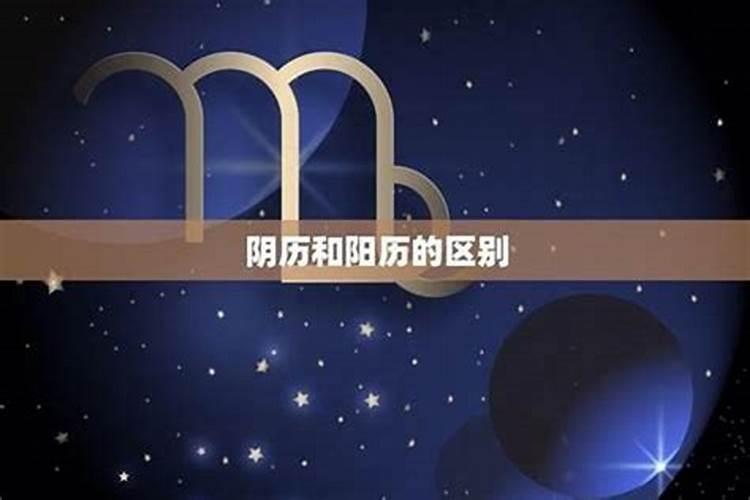 本命年不能结婚是按阴历还是阳历？