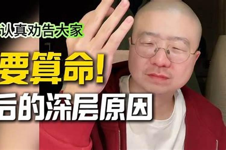 为什么不建议算命？