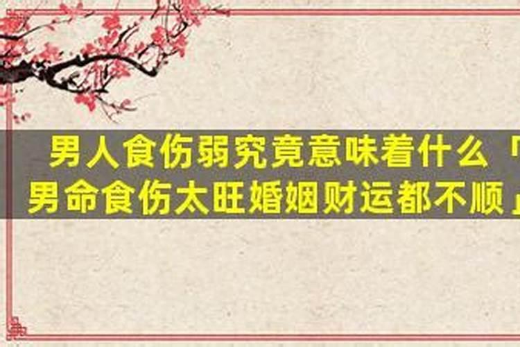 男食伤旺婚姻不顺