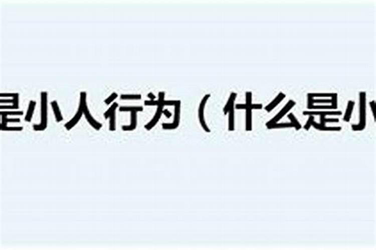 小人容易盯上那种人怎么办呢？
