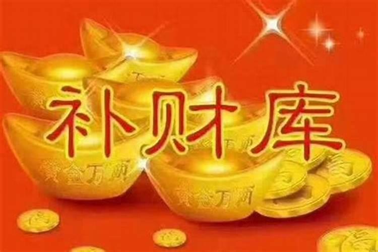 补财库效果怎么样？