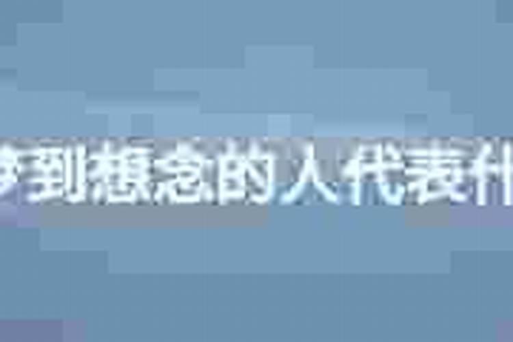 梦到想见的人代表什么？
