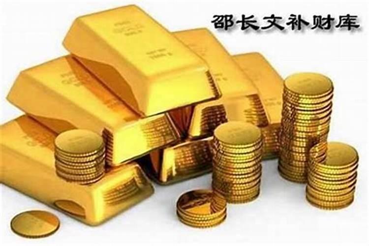 自己在家怎样才能补财库？
