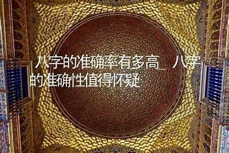 八字算命的准确度有多高？