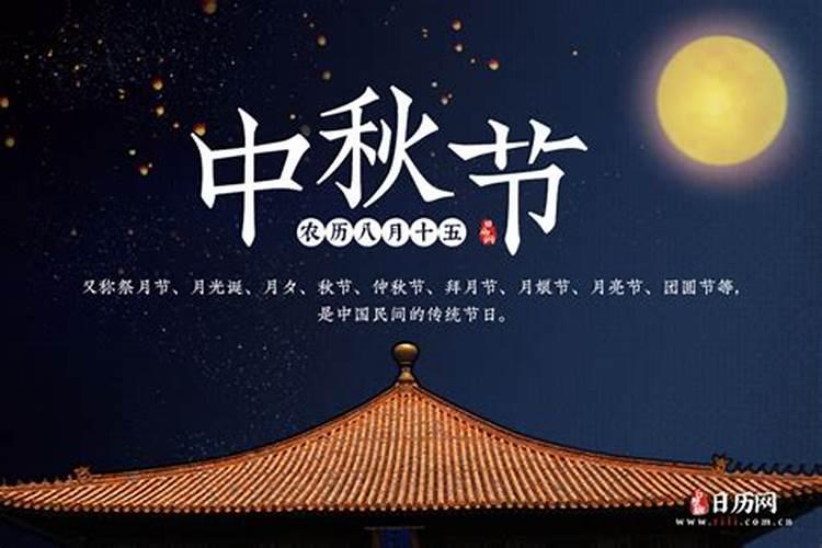 农历中秋节是几月几日日？