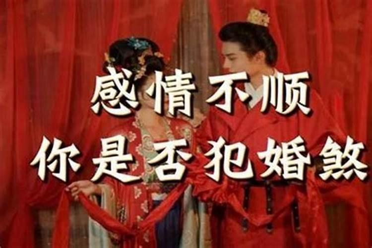 破波婚煞日子怎么选？