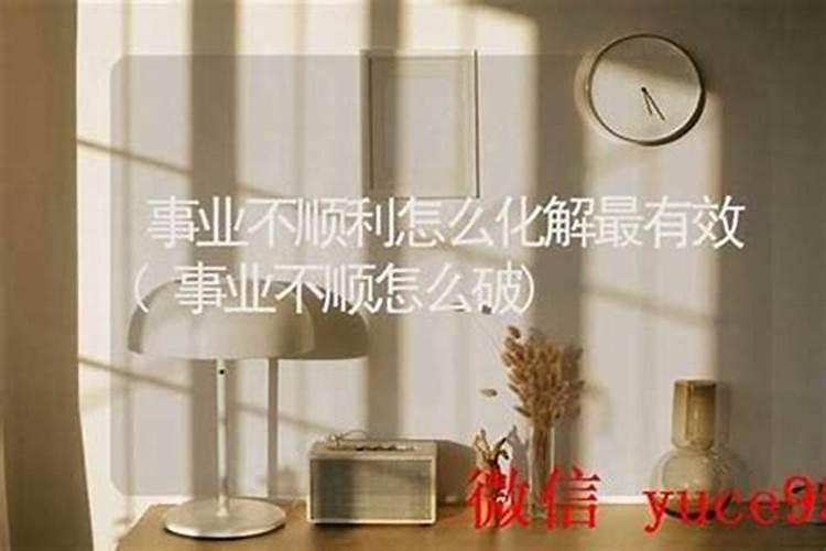 老公最近不顺利怎么办？