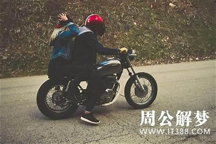 梦见开摩托车带着女友撞车
