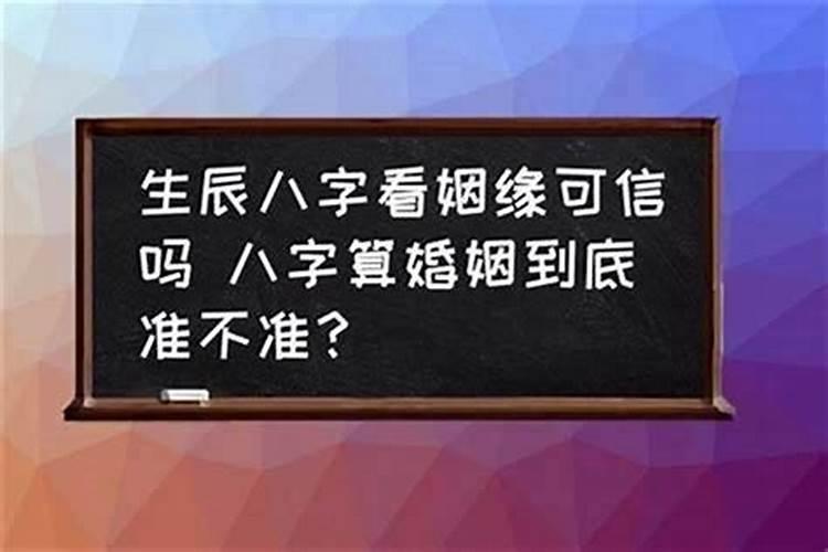 八字看婚姻准吗可信吗？