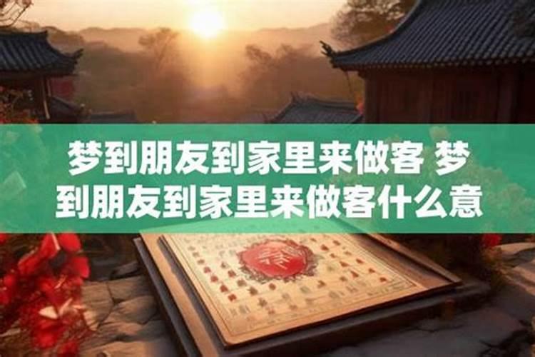 梦到老板到家里做客什么意思啊？