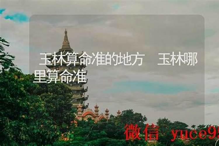 玉林哪里有算命比较准的大师？