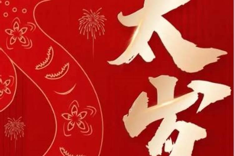 太岁冲运是什么意思？