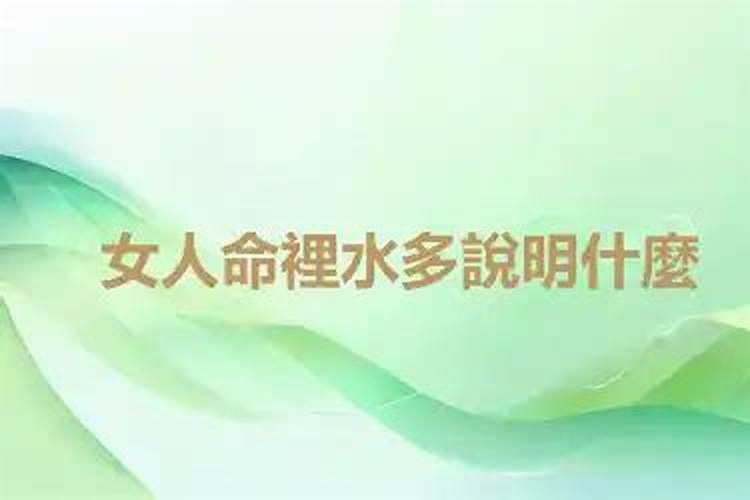 五行八字水多的女人？