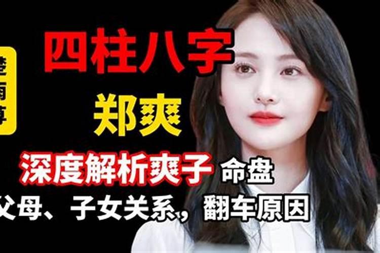许魏洲八字郑爽八字合吗？