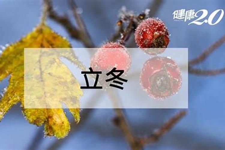 2立冬意思