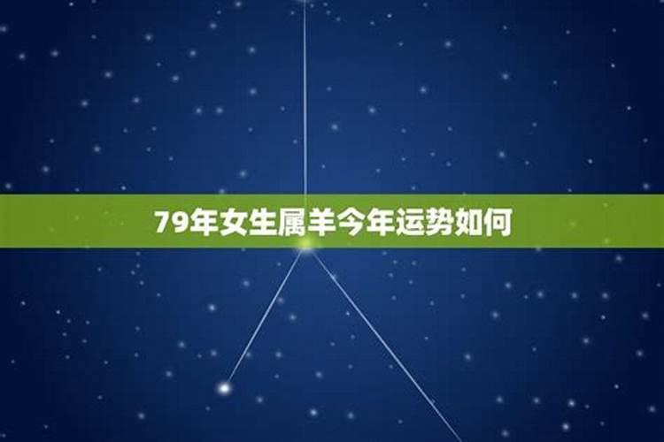 79年的羊农历九月运势如何？
