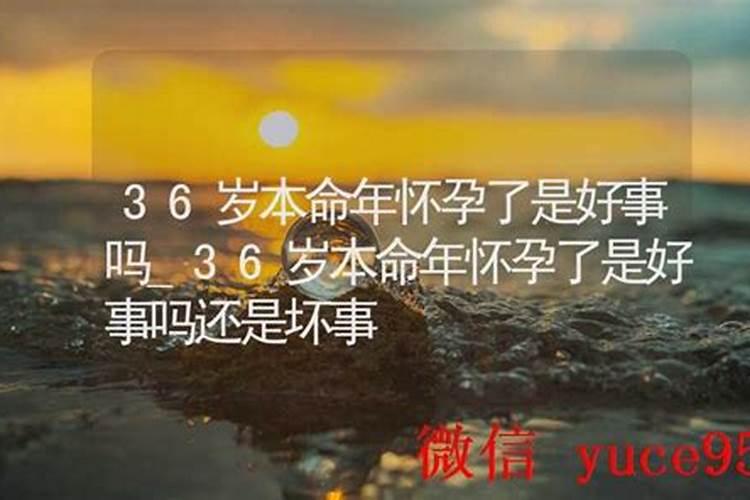 满了36岁还是本命年吗？