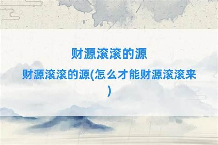 怎么才能财源滚滚来？