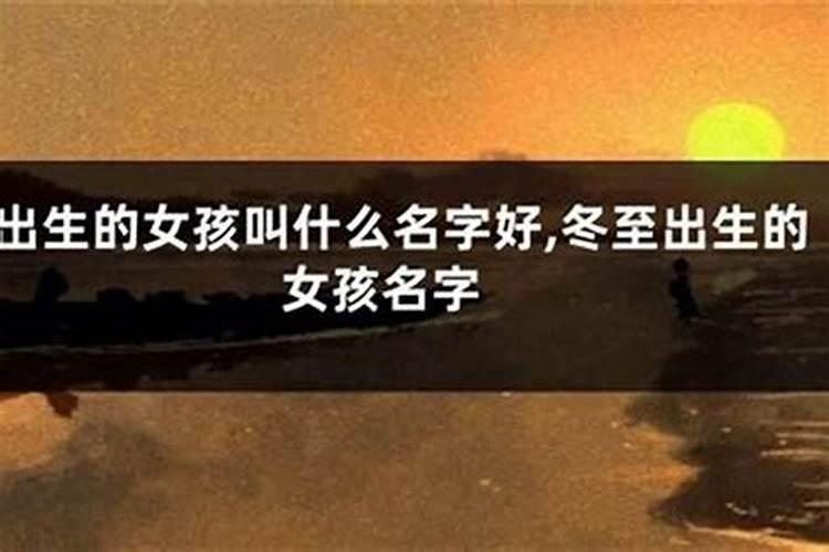 冬至这天出生的女孩名字