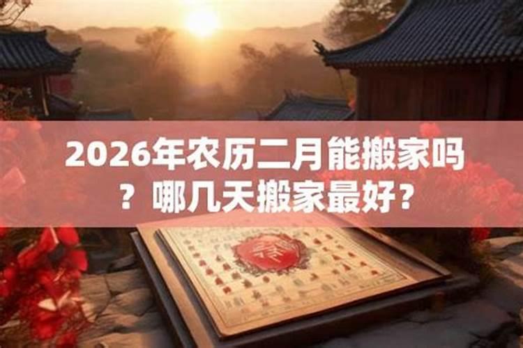 2026腊月哪天搬家最好？