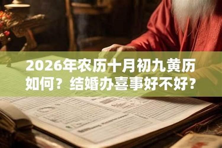 2026年九月初九嫁娶好不好？