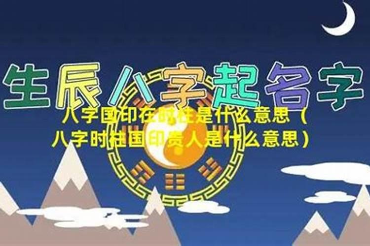 国印贵星在日柱是什么意思？