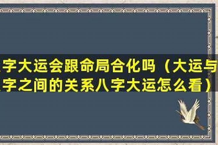八字大运重要吗？？