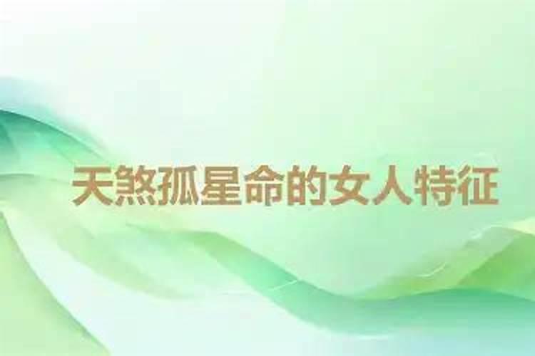 天煞孤星命女人特征