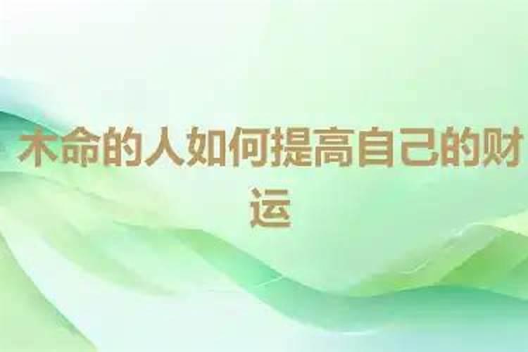 木命人如何提升财运？