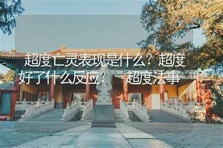 超度亡灵有必要吗？