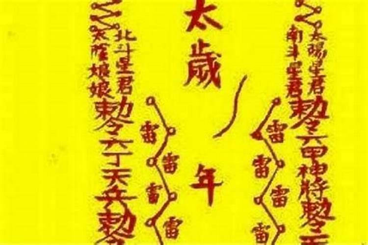 白云观太岁符什么时候烧？