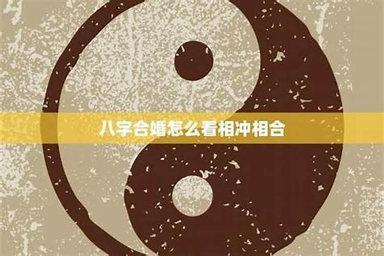 八字合婚两人不合适怎么办？
