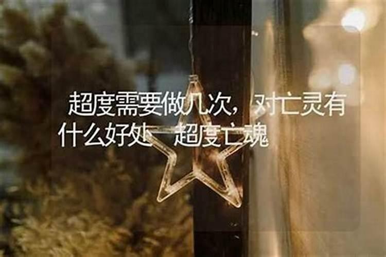 超度亡灵一般几次？