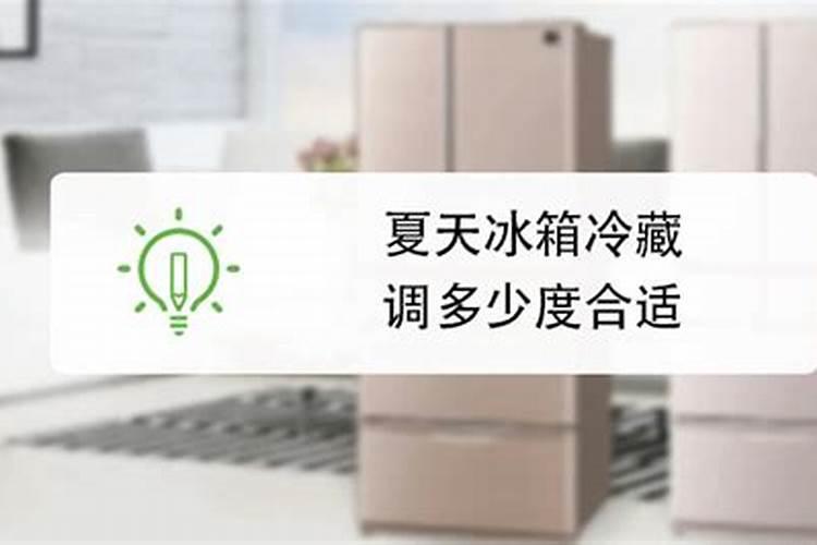 立夏时节冰箱开到几档合适？