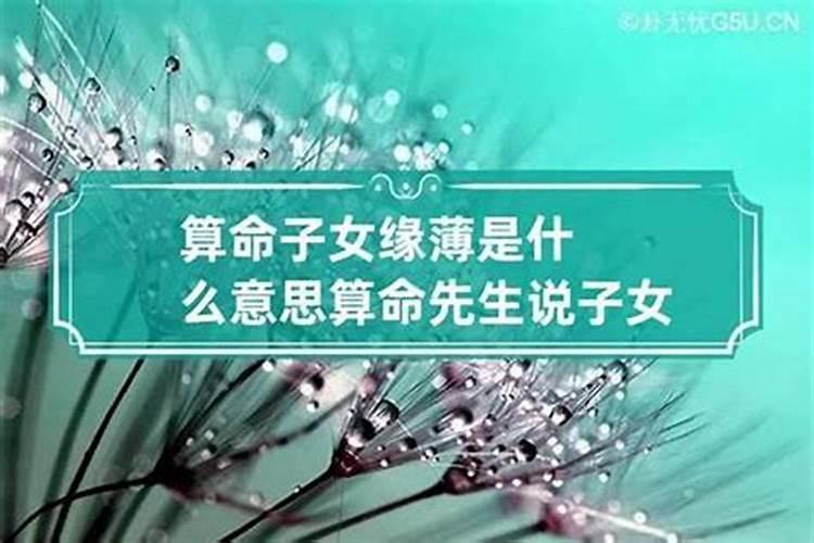 父母子女缘薄怎么化解？