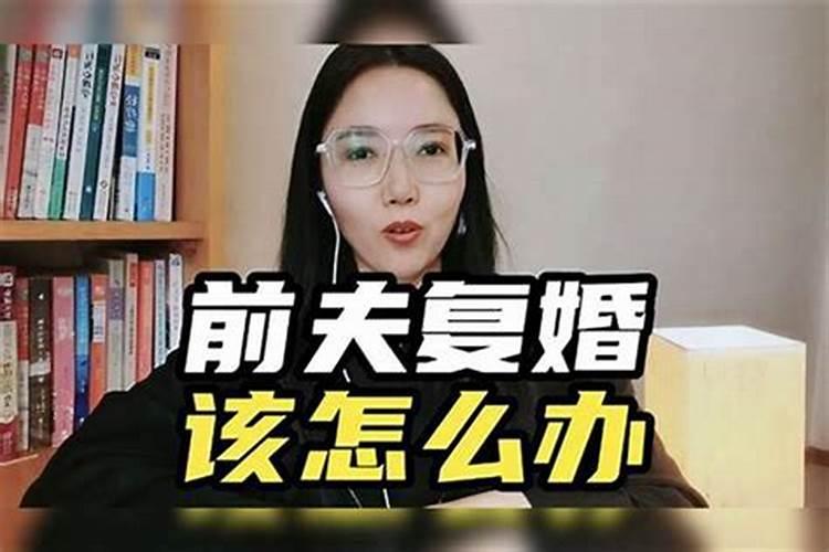 梦见前夫回来找自己复婚了