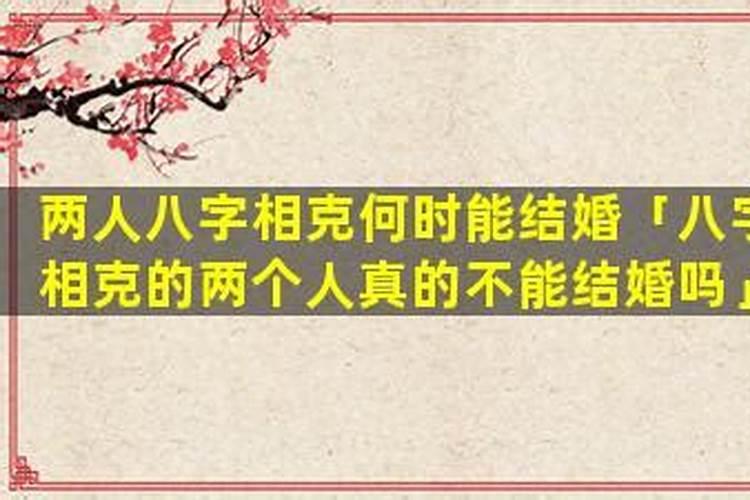 八字相克的婚姻成不了吗？