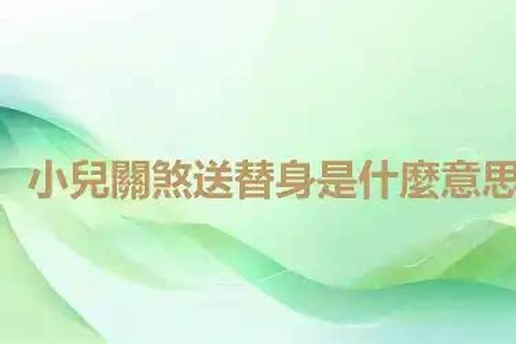 送替身是什么意思啊？