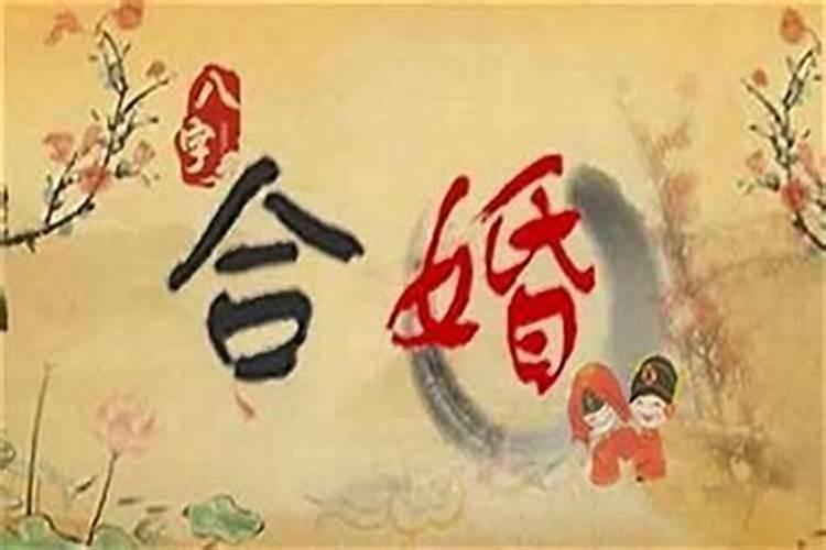 批八字婚姻绝是什么意思？