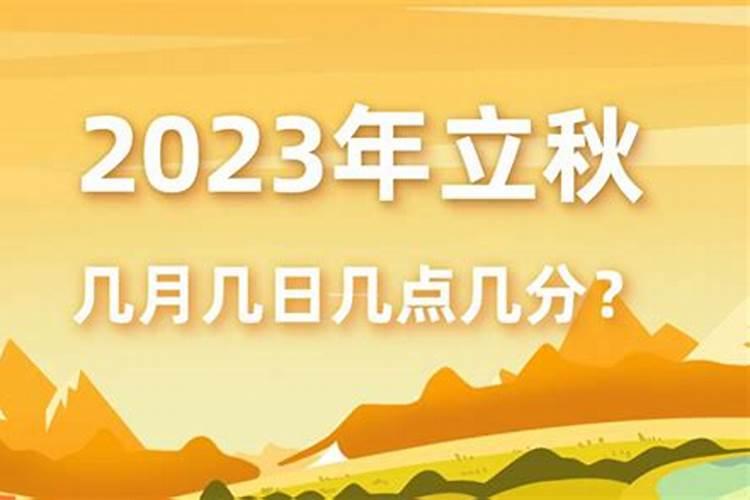 今年阳历几月几号立秋？